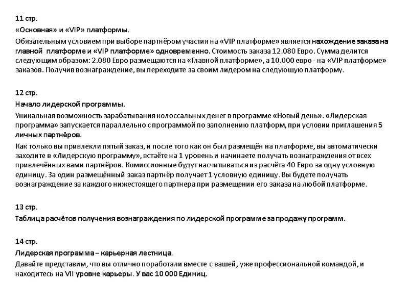 11 стр. «Основная» и «VIP» платформы. Обязательным условием при выборе партнёром участия на «VIP